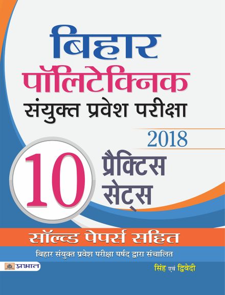 Prabhat Bihar Polytechnic Sanyukat Pravesh Pariksha 2018 10 Practice Sets