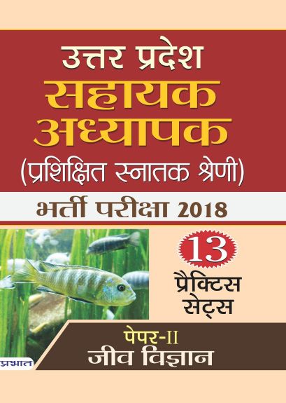 Prabhat Uttar Pradesh Sahayak Adhyapak (Prashikshit Snatak Shreni) Bharti Pariksha 2018 (Paper-II Jeev Vigyan)