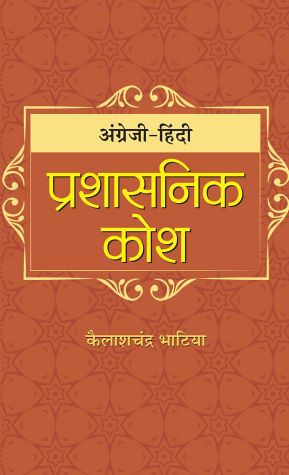 Prabhat Angrezi-Hindi Prashasanik Kosh