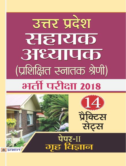 Prabhat Uttar Pradesh Sahayak Adhyapak (Prashikshit Snatak Shreni) Bharti pariksha 2018 (Paper-II Greh Vigyan)
