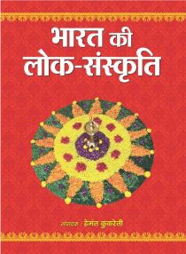 Prabhat Bharat Ki Lok Sanskriti