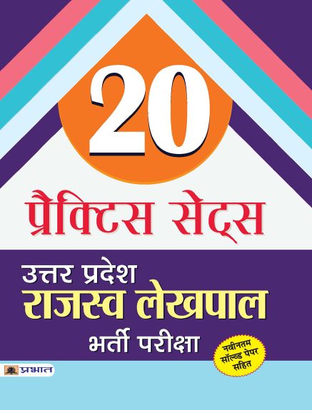Prabhat Uttar Pradesh Rajasva Lekhpal Bharti Pariksha 20 Practice Sets