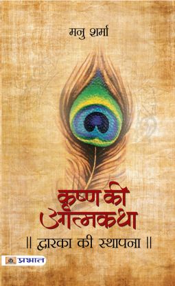 Prabhat Dwarka Ki Sthapana (Krishna Ki Atmakatha Vol. III)