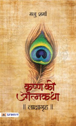 Prabhat Lakshagrah (Krishna Ki Atmakatha Vol. IV)