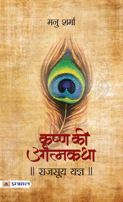 Prabhat Rajsooya Yajna (Krishna Ki Atmakatha Vol. VI)