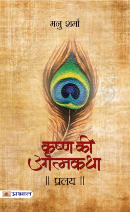 Prabhat Pralaya (Krishna Ki Atmakatha Vol. VIII)