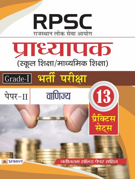 Prabhat RPSC (Rajasthan Lok Seva Ayog) Pradhyapak (School Shiksha / Madhyamik Shiksha) Bharti Pariksha (Paper-II Vanijya)