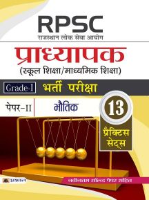 Prabhat RPSC (Rajasthan Lok Seva Ayog) Pradhyapak (School Shiksha / Madhyamik Shiksha) Bharti Pariksha (Paper-II Bhautik)