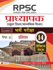 Prabhat RPSC (Rajasthan Lok Seva Ayog) Pradhyapak (School Shiksha / Madhyamik Shiksha) Bharti Pariksha (Paper-II Itihas)