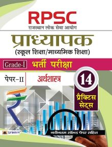 Prabhat RPSC (Rajasthan Lok Seva Ayog) Pradhyapak (School Shiksha / Madhyamik Shiksha) Bharti Pariksha (Paper-II Arthshastra)