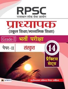 Prabhat RPSC (Rajasthan Lok Seva Ayog) Pradhyapak (School Shiksha / Madhyamik Shiksha) Bharti Pariksha (Paper-II Sanskrit)