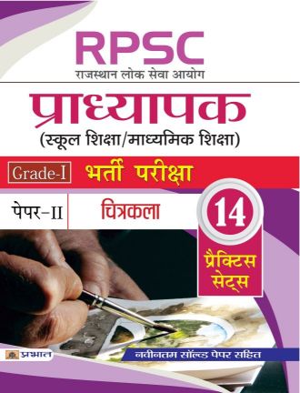 Prabhat RPSC (Rajasthan Lok Seva Ayog) Pradhyapak (School Shiksha/Madhyamik Shiksha) Bharti Pariksha 
(Paper-II Chitrakala)