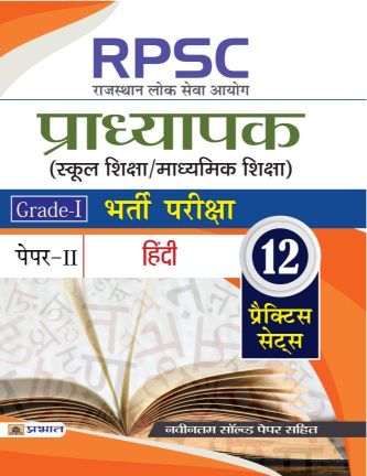 Prabhat RPSC (Rajasthan Lok Seva Ayog) Pradhyapak (School Shiksha/Madhyamik Shiksha) Bharti Pariksha
(Paper-II Hindi)