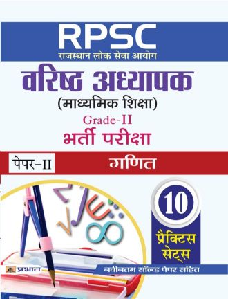 Prabhat RPSC (Rajasthan Lok Seva Ayog) Varishth Adhyapak (Madhyamik Shiksha) Bharti Pariksha (Paper-II Ganit)