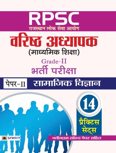 Prabhat RPSC (Rajasthan Lok Seva Ayog) Varishth Adhyapak (Madhyamik Shiksha) Bharti Pariksha (Paper-II Samajik Vigyan)