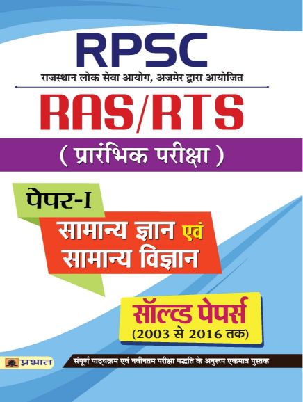 Prabhat RPSC Rajasthan Lok Seva Ayog RAS/RTS Prarambhik Pariksha Samanya Gyan Evam Samanya Vigyan Paper - I