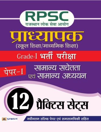 Prabhat RPSC (Rajasthan Lok Seva Ayog) Pradhyapak (School Shiksha / Madhyamik Shiksha) Bharti Pariksha (Paper-I Samanya Sachetata Evam Samanya Adhyayan)