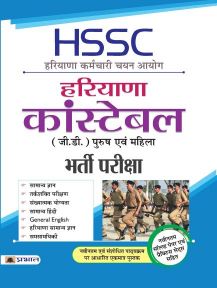 Prabhat HSSC Haryana Karmachari Chayan Ayog Haryana Constable (G.D.) Bharti Pariksha