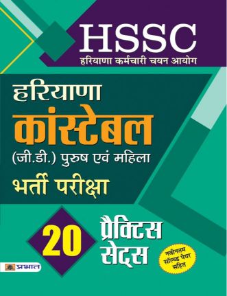 Prabhat Haryana Police Constable Bharti Pariksha 20 Practice Sets