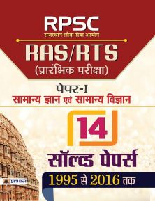 Prabhat RPSC Rajasthan Lok Seva Ayog RAS/RTS Prarambhik Pariksha Paper-I Samanya Gyan Evam Samanya Vigyan 14 Solved Papers