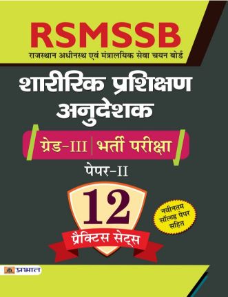 Prabhat RSMSSB Sharirik Prashikshan Anudeshak Grade-III Bharti Pariksha Paper-II 12 Practice Sets