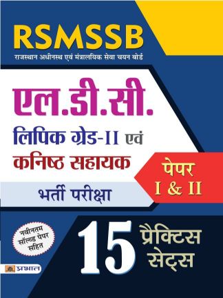 Prabhat RSMSSB LDC (Lipik GradeII Evam Kanisth Sahayak) Bharti Pariksha (PaperI & II 15 Practice Sets)