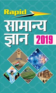 Prabhat Rapid Samanya Gyan 2019