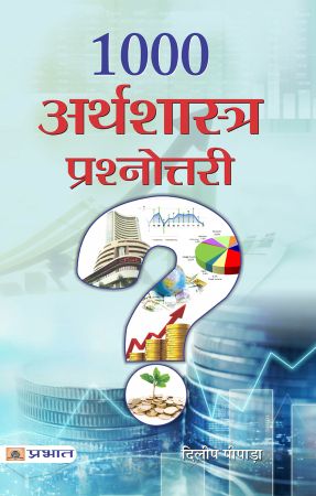 Prabhat 1000 Samajshastra Prashnottari