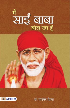 Prabhat Main Sai Baba Bol Raha Hoon