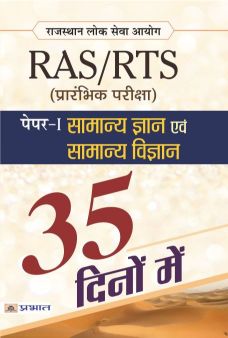 Prabhat Rajasthan Lok Seva Ayog Ras/Rts (Prarambhik Pariksha) Paper-I Samanya Gyan Evam Samanya Vigyan (35 Din)