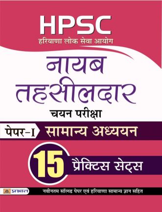 Prabhat HPSC (Haryana Lok Seva Ayog) Naib Tehsildar Chayan Pariksha Paper-I Samanya Adhyayan 15 Practice Sets