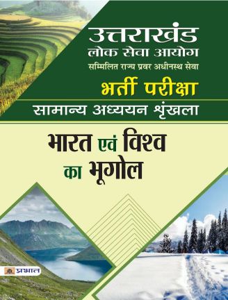 Prabhat Uttarakhand Lok Seva Ayog (Sammilit Rajya Pravar Adhinasth Seva) Bharti Pariksha Bharat Evam Vishwa Ka Bhugol