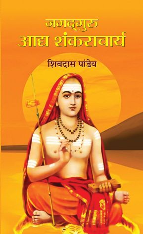 Prabhat Jagadguru Adya Shankaracharya