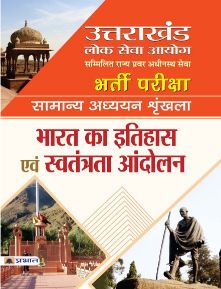 Prabhat Uttarakhand Lok Seva Ayog (Sammilit Rajya Pravar Adhinasth Seva) Bharti Pariksha Bharat Ka Itihas Evam Swatantrata Andolan