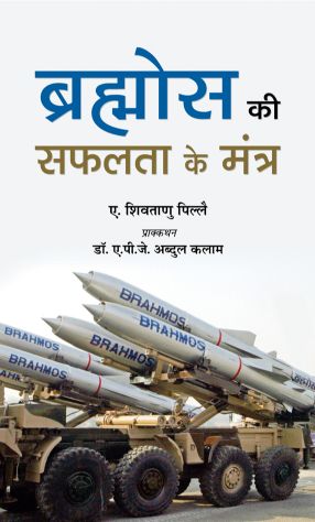 Prabhat Brahmos Ki Safalta Ke Mantra