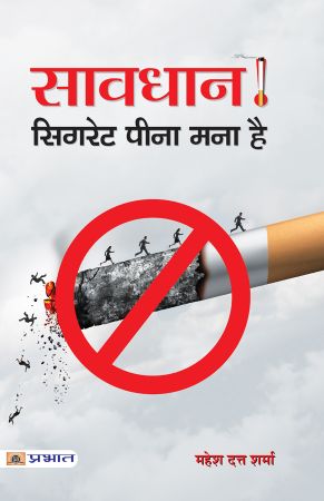 Prabhat Savdhan! Cigarette Pina Mana Hai