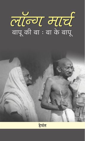 Prabhat Long March : Bapu Ki Ba - Ba Ke Bapu