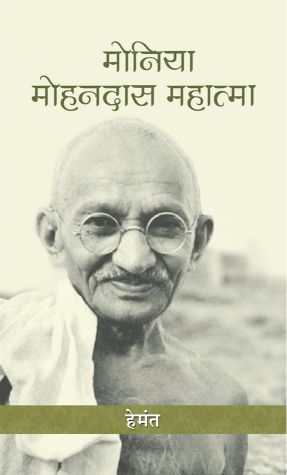 Prabhat Moniya-Mohandas-Mahatma