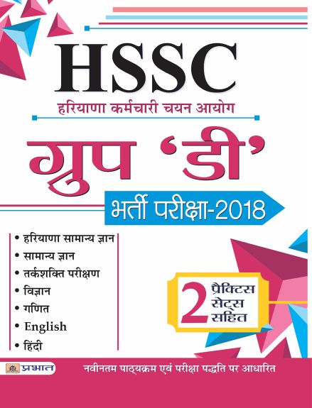 Prabhat HSSC (Haryana Karamchari Chayan Ayog) Group 'D' Bharti Pariksha 2018
