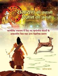 Prabhat Ramayan Ki Kahani, Vigyan Ki Zubani