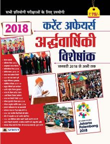 Prabhat Current Affairs Ardhvarshiki Visheshank (January 2018 Se Abhi Tak)