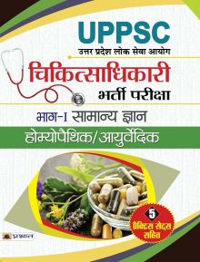 Prabhat UPPSC Chiktsa Adhikari Bharti Pariksha Bhag- I Samanya Gyan Homeopathic/Ayurvedic