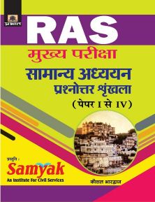 Prabhat RAS Mukhya Pariksha Samanya Adhyayan Prashanottar Shrinkhala (Paper I-IV)