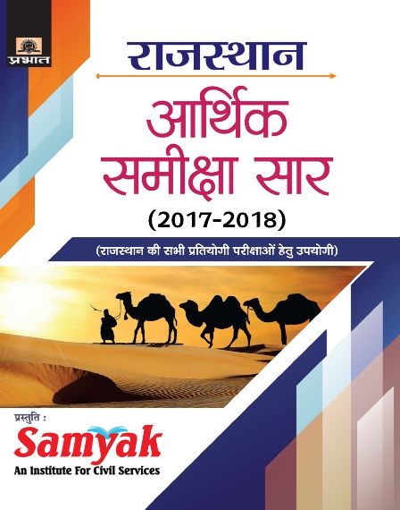 Prabhat Rajasthan Arthik Samiksha Sar (2017-18)