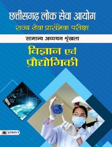 Prabhat Chhattisgarh Lok Seva Ayog Rajya Seva Prarambhik Pariksha Samanya Adhyayan Shrinkhla Vigyan Evam Prodyogiki