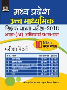 Prabhat Madhya Pradesh Uchch Madhyamik Shikshak Patrata Pariksha2018 Bhag-(A) Anivaraya Prashan Patra