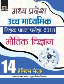 Prabhat Madhya Pradesh Uchch Madhyamik Shikshak Patrata Pariksha2018 Bhautik Vigyan (14 Practice Sets)