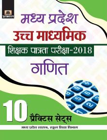 Prabhat Madhya Pradesh Uchch Madhyamik Shikshak Patrata Pariksha2018 Ganit (10 Practice Sets)