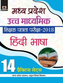Prabhat Madhya Pradesh Uchch Madhyamik Shikshak Patrata Pariksha2018 Hindi (14 Practice Sets)