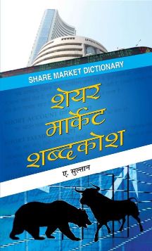 Prabhat Share Market Shabdakosh